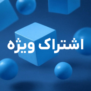 اشتراک ویژه باشگاه